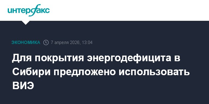 Для покрытия энергодефицита в Сибири предложено использовать ВИЭ
