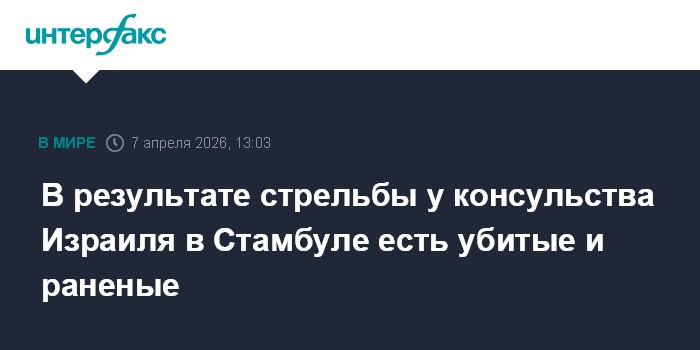 В результате стрельбы у консульства Израиля в Стамбуле есть убитые и раненые