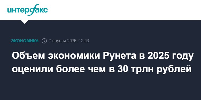 Объем экономики Рунета в 2025 году оценили более чем в 30 трлн рублей
