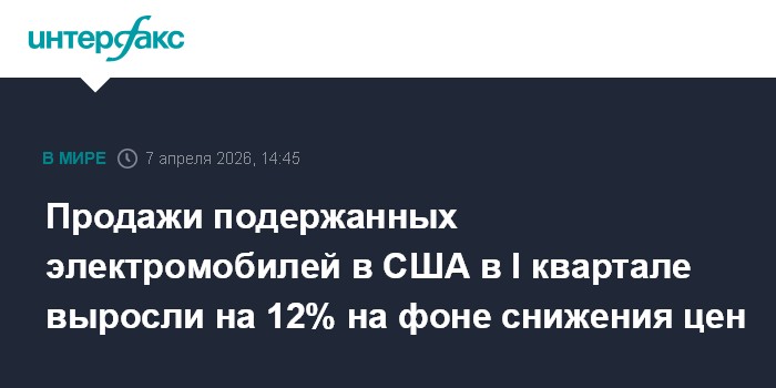 Продажи подержанных электромобилей в США в I квартале выросли на 12% на фоне снижения цен