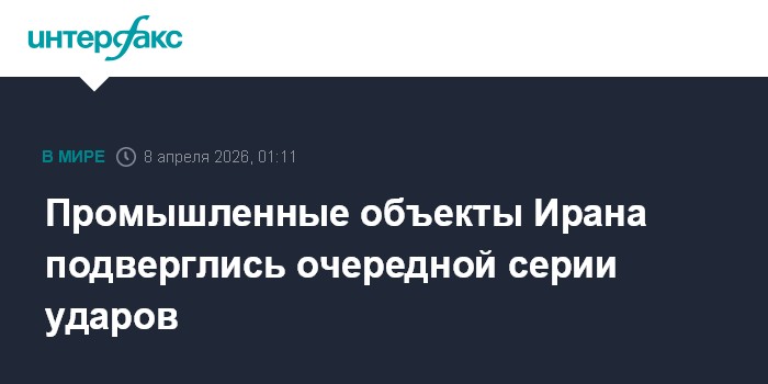 Промышленные объекты Ирана подверглись очередной серии ударов