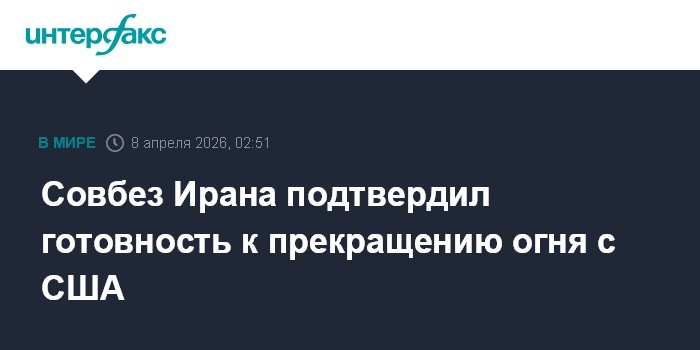 Совбез Ирана подтвердил готовность к прекращению огня с США