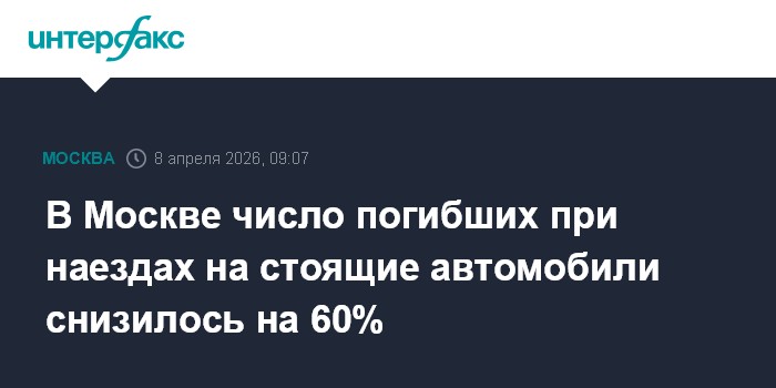 В Москве число погибших при наездах на стоящие автомобили снизилось на 60%
