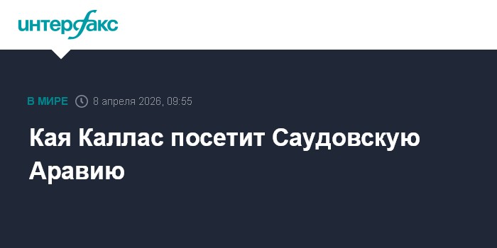 Кая Каллас посетит Саудовскую Аравию