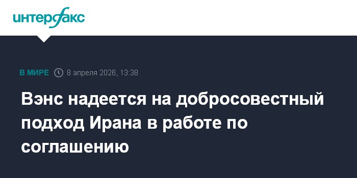 Вэнс надеется на добросовестный подход Ирана в работе по соглашению