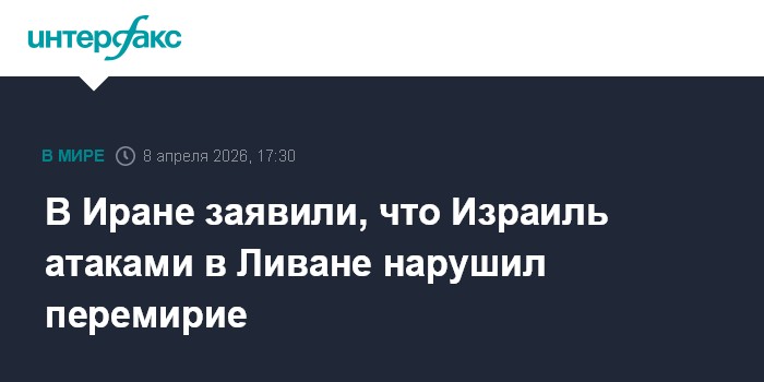 В Иране заявили, что Израиль атаками в Ливане нарушил перемирие