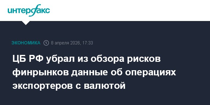 ЦБ РФ убрал из обзора рисков финрынков данные об операциях экспортеров с валютой
