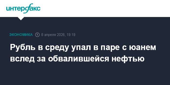 Рубль в среду упал в паре с юанем вслед за обвалившейся нефтью