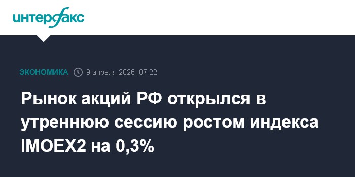 Рынок акций РФ открылся в утреннюю сессию ростом индекса IMOEX2 на 0,3%