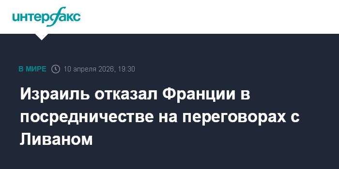 Израиль отказал Франции в посредничестве на переговорах с Ливаном