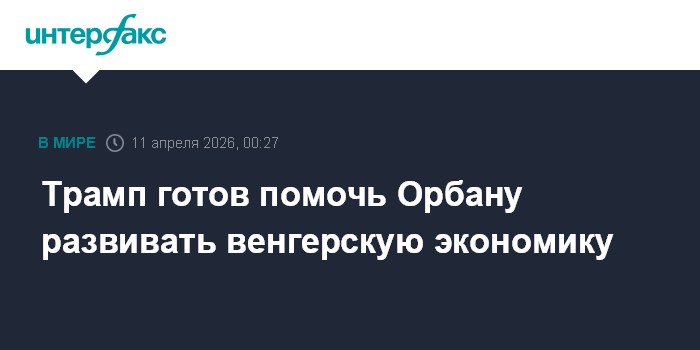 Трамп готов помочь Орбану развивать венгерскую экономику