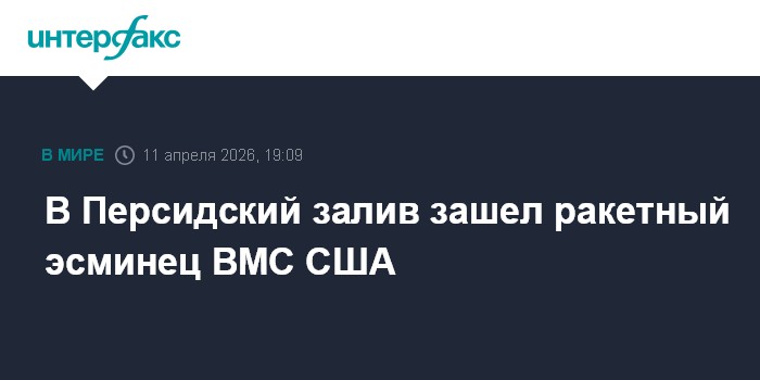В Персидский залив зашел ракетный эсминец ВМС США