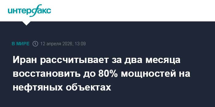 Иран рассчитывает за два месяца восстановить до 80% мощностей на нефтяных объектах