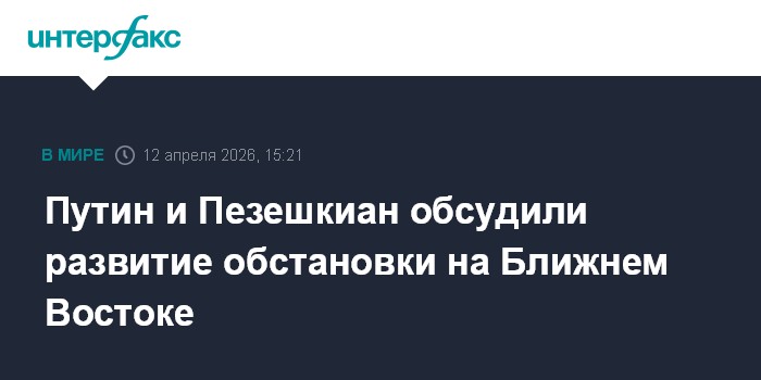 Путин и Пезешкиан обсудили развитие обстановки на Ближнем Востоке