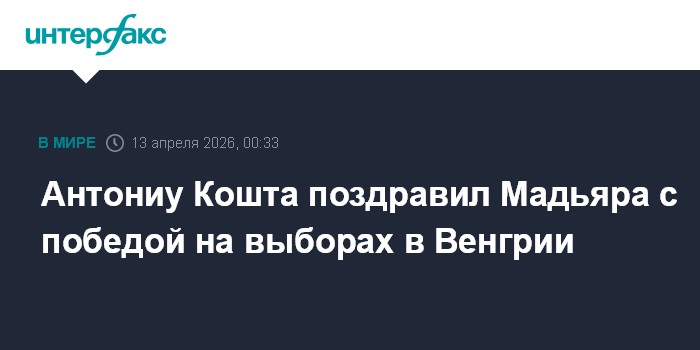 Антониу Кошта поздравил Петера Мадьяра с победой на выборах в Венгрии