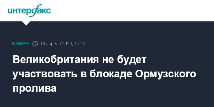 Великобритания не будет участвовать в блокаде Ормузского пролива
