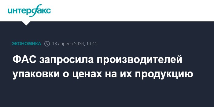 ФАС запросила производителей упаковки о ценах на их продукцию