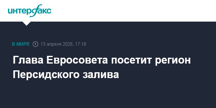 Глава Евросовета посетит регион Персидского залива