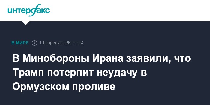 В Минобороны Ирана заявили, что Трамп потерпит неудачу в Ормузском проливе