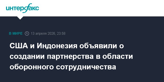 США и Индонезия объявили о создании партнерства в области оборонного сотрудничества