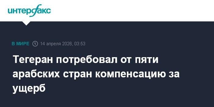 Тегеран потребовал от пяти арабских стран компенсацию за ущерб