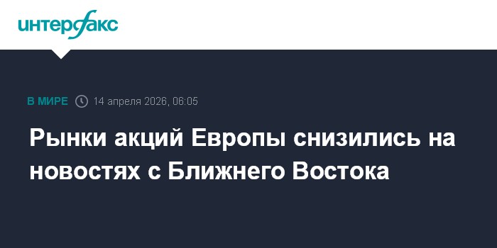 Рынки акций Европы снизились на новостях с Ближнего Востока