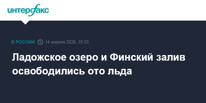 Ладожское озеро и Финский залив освободились ото льда