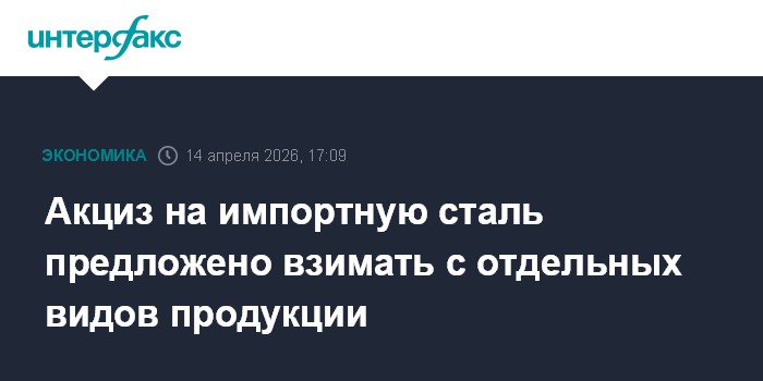 Акциз на импортную сталь предложено взимать с отдельных видов продукции