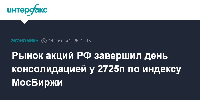 Рынок акций РФ завершил день консолидацией у 2725п по индексу МосБиржи