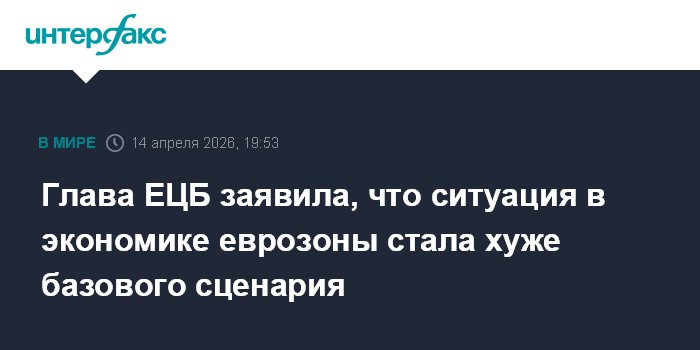 Глава ЕЦБ заявила, что ситуация в экономике еврозоны стала хуже базового сценария