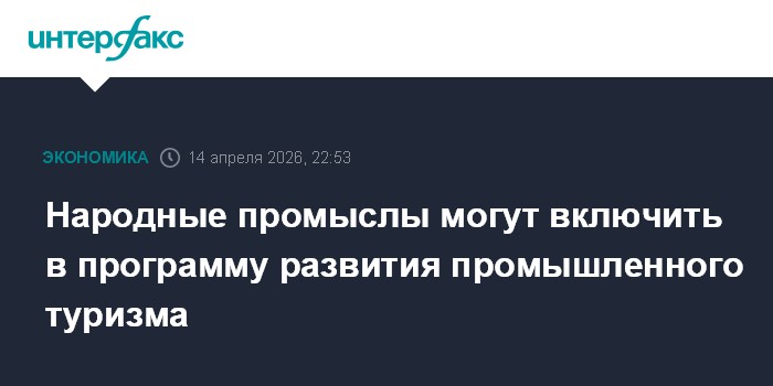 Народные промыслы могут включить в программу развития промышленного туризма