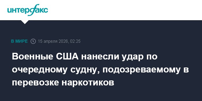 Военные США нанесли удар по очередному судну, подозреваемому в перевозке наркотиков