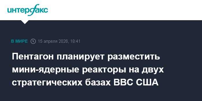 Пентагон планирует разместить мини-ядерные реакторы на двух стратегических базах ВВС США