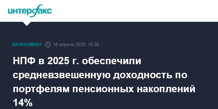 НПФ в 2025 г. обеспечили средневзвешенную доходность по портфелям пенсионных накоплений 14%