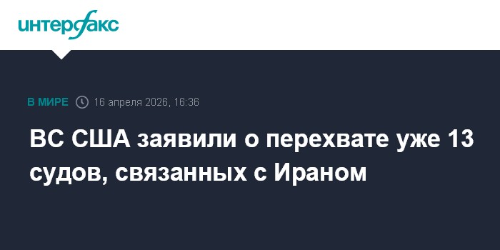 ВС США заявили о перехвате уже 13 судов, связанных с Ираном