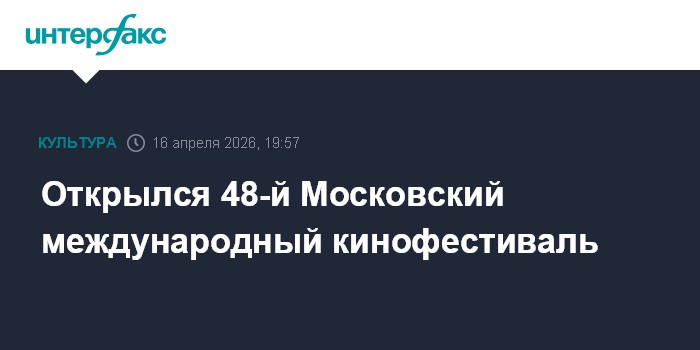 Открылся 48-й Московский международный кинофестиваль