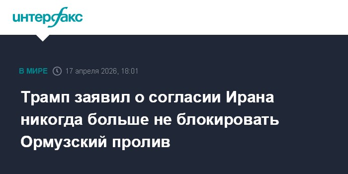 Трамп заявил о согласии Ирана никогда больше не блокировать Ормузский пролив