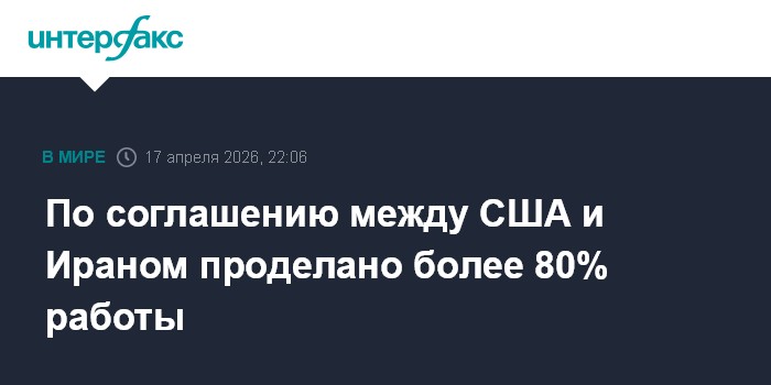 По соглашению между США и Ираном проделано более 80% работы