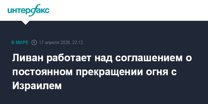 Ливан работает над соглашением о постоянном прекращении огня с Израилем