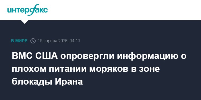 ВМС США опровергли информацию о плохом питании моряков в зоне блокады Ирана