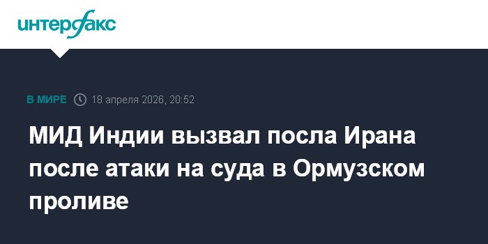 МИД Индии вызвал посла Ирана после атаки на суда в Ормузском проливе