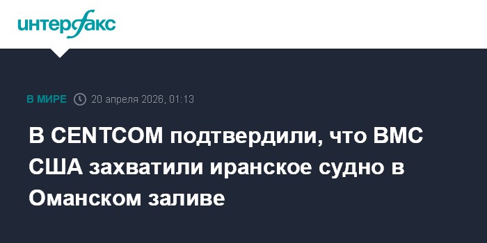 В CENTCOM подтвердили, что ВМС США захватили иранское судно в Оманском заливе