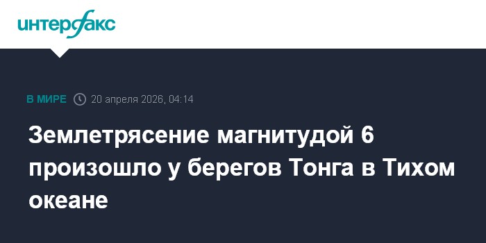 Землетрясение магнитудой 6 произошло у берегов Тонга в Тихом океане