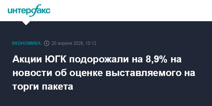Акции ЮГК подорожали на 8,9% на новости об оценке выставляемого на торги пакета