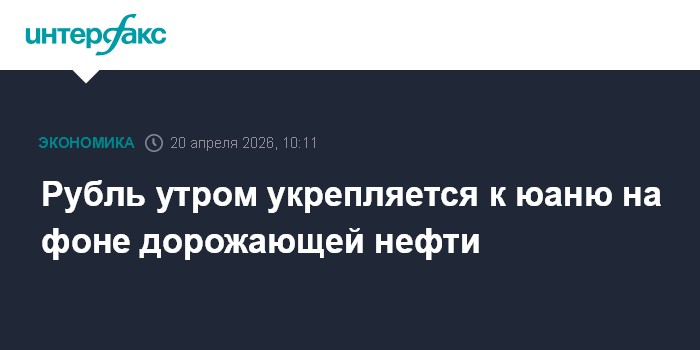 Рубль утром укрепляется к юаню на фоне дорожающей нефти