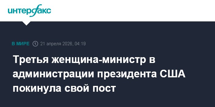 Третья женщина-министр в администрации президента США покинула свой пост