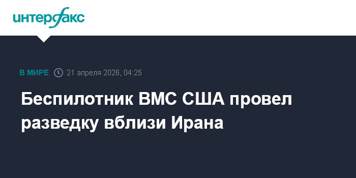 Беспилотник ВМС США провел разведку вблизи Ирана