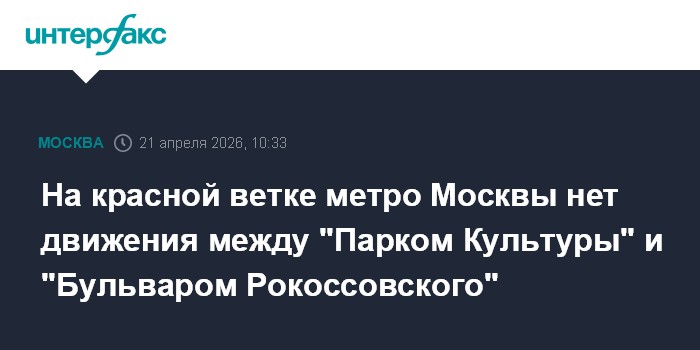 На красной ветке метро Москвы нет движения между 