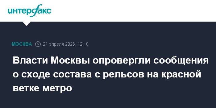 Власти Москвы опровергли сообщения о сходе состава с рельсов на красной ветке метро