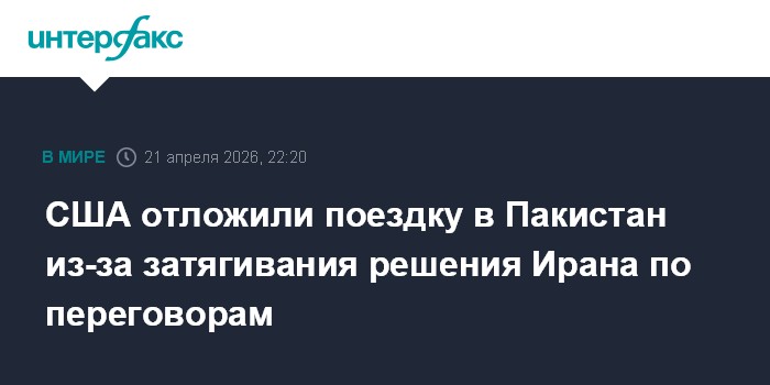 США отложили поездку в Пакистан из-за затягивания решения Ирана по переговорам